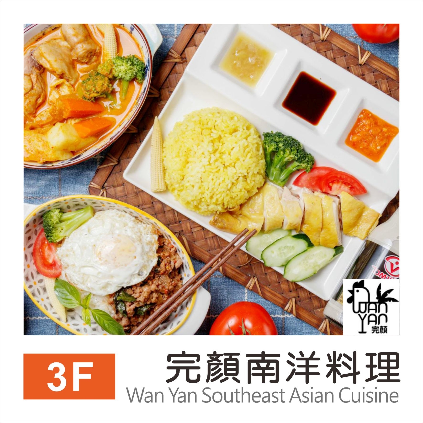 完顏南洋料理