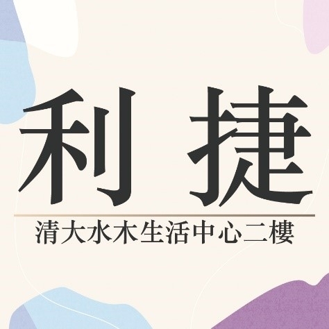 利捷打字行