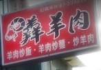 羴羊肉