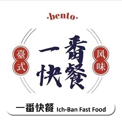 一番快餐