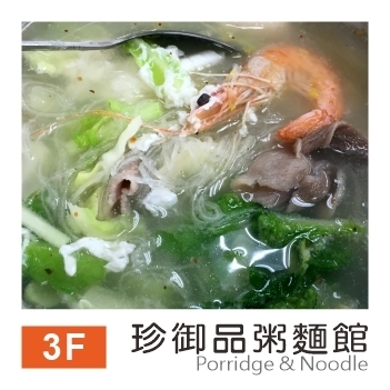 珍御品粥麵館