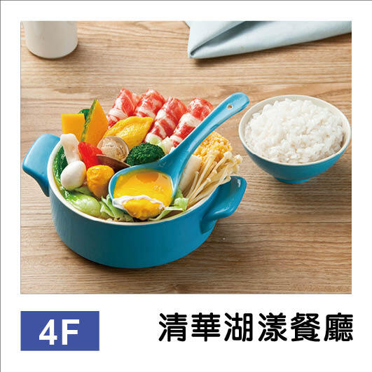 清華湖漾餐廳