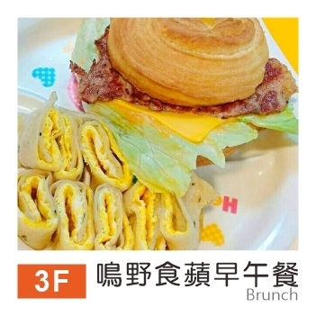 鳴野食蘋早午餐