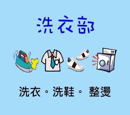 洗衣部