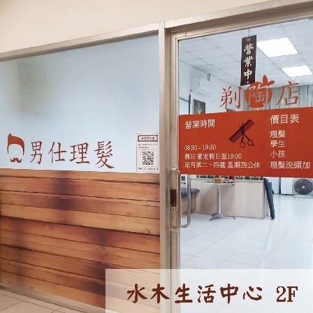 理髮部