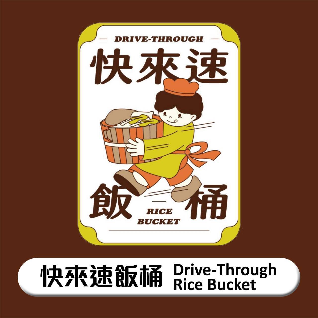 快來速飯桶